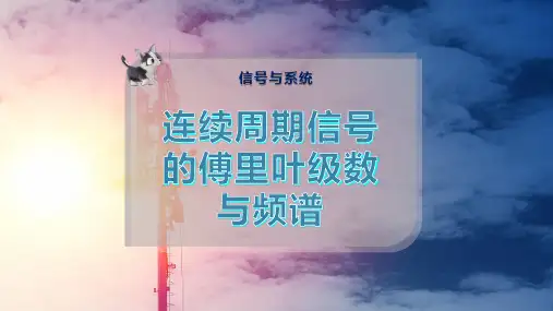 连续周期信号的傅里叶级数与频谱