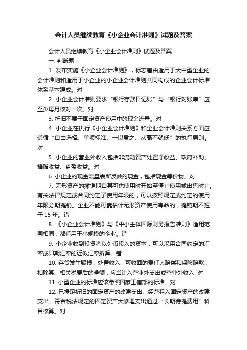 会计人员继续教育《小企业会计准则》试题及答案