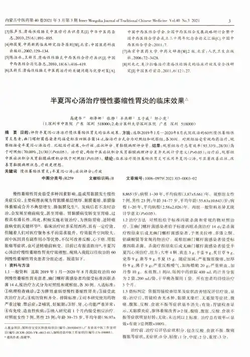 半夏泻心汤治疗慢性萎缩性胃炎的临床效果