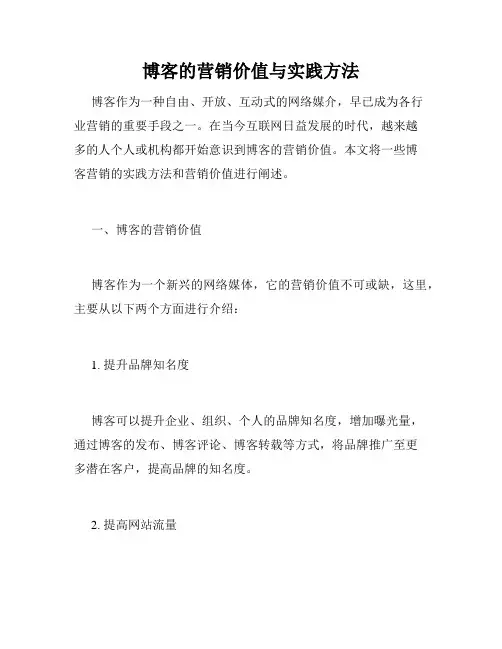 博客的营销价值与实践方法