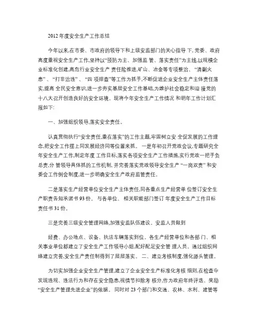 2012年度安全生产工作汇报(总结)(精)