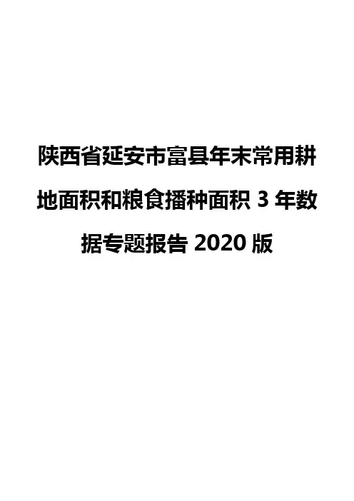 陕西省延安市富县年末常用耕地面积和粮食播种面积3年数据专题报告2020版