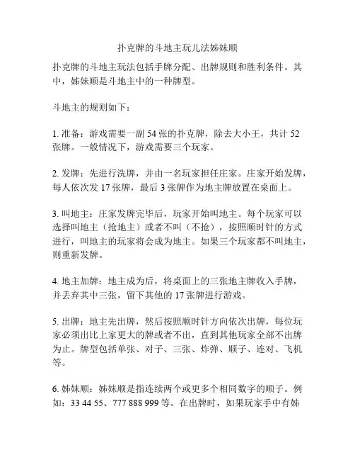 扑克牌的斗地主玩儿法姊妹顺