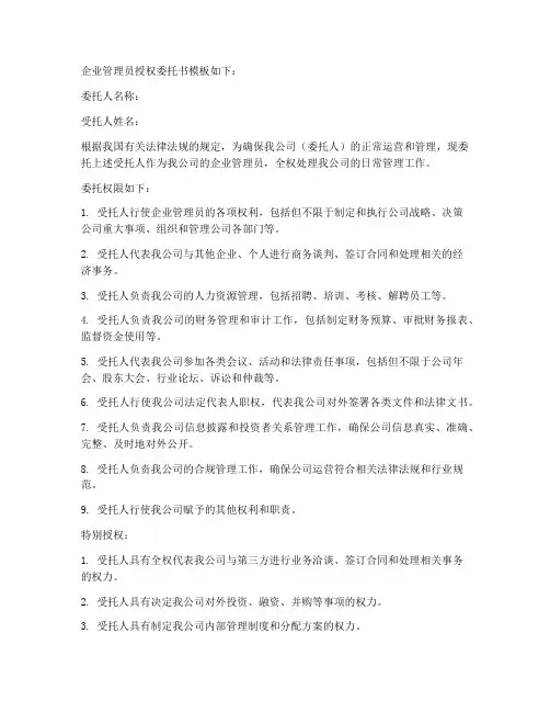 企业管理员授权委托书模版