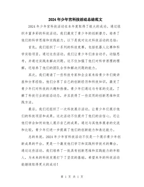 2024年少年宫科技活动总结范文