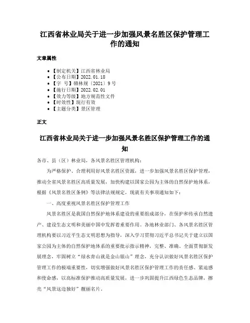 江西省林业局关于进一步加强风景名胜区保护管理工作的通知