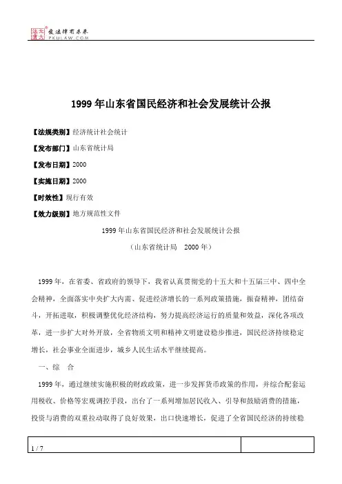 1999年山东省国民经济和社会发展统计公报