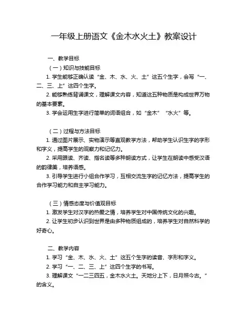 一年级上册语文《金木水火土》教案设计