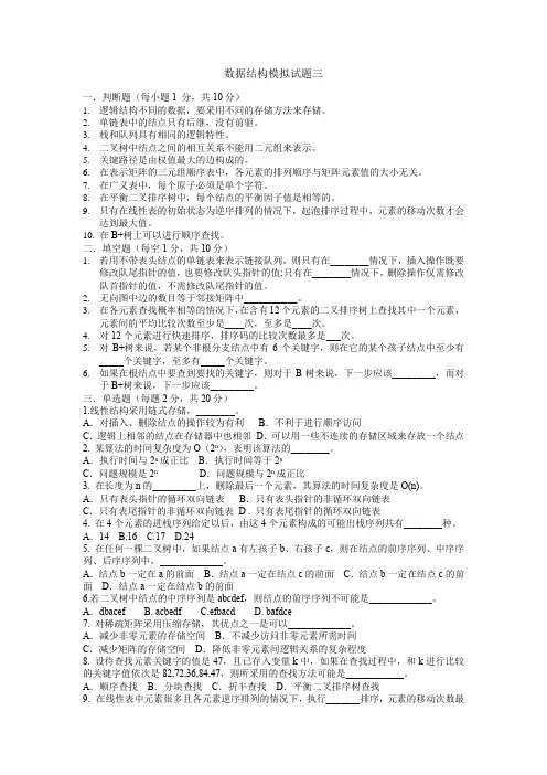 数据结构模拟试题三及答案