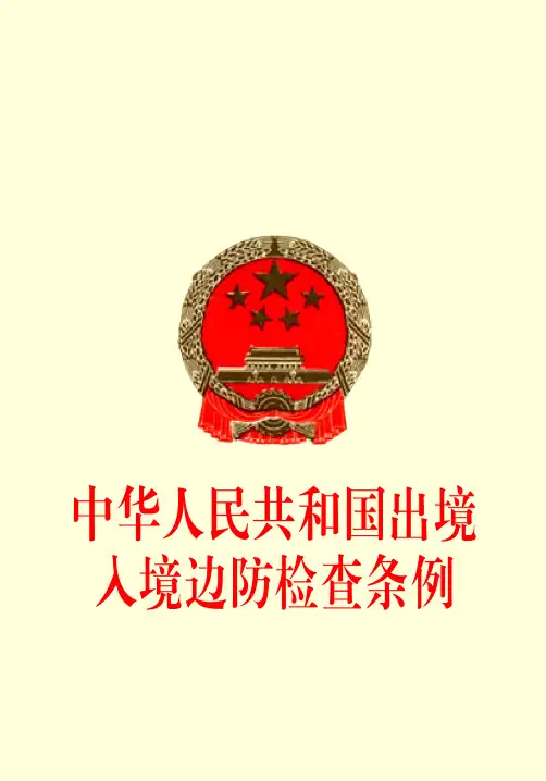 中华人民共和国出境入境边防检查条例