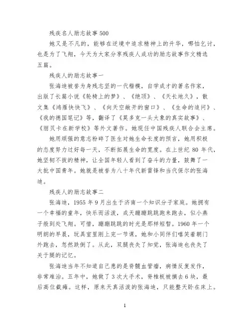 残疾名人励志故事500