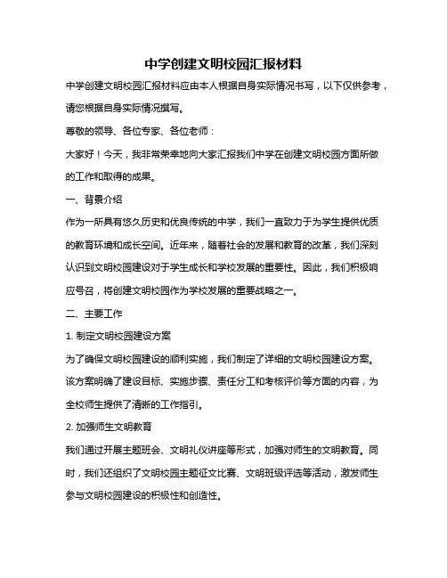 中学创建文明校园汇报材料
