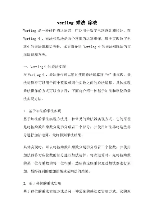 verilog 乘法 除法