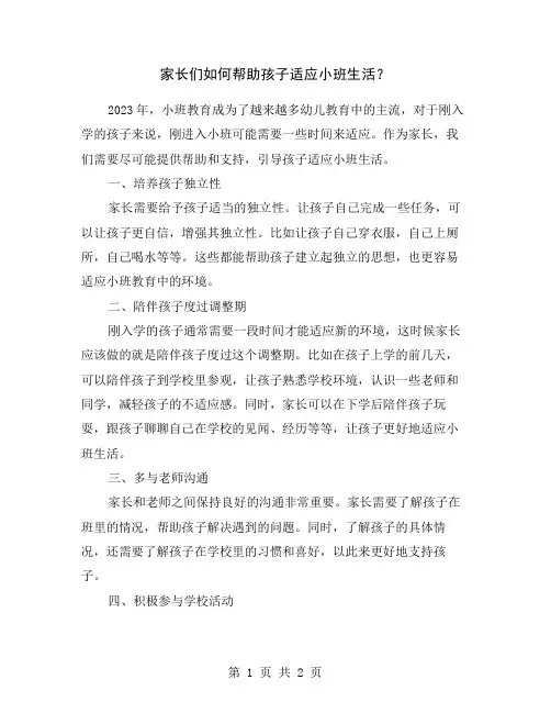 家长们如何帮助孩子适应小班生活？