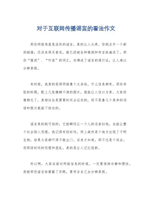 对于互联网传播谣言的看法作文