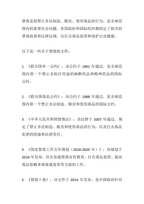 关于禁毒的文件