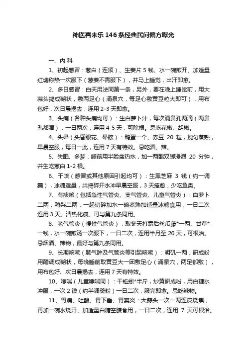 神医喜来乐146条经典民间偏方曝光