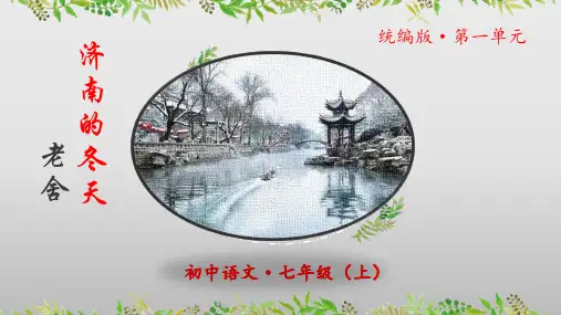 第2课《济南的冬天》课件-2024-2025学年七年级语文上册同步优质讲堂(统编版2024)