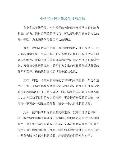 小学三年级写作教学技巧总结