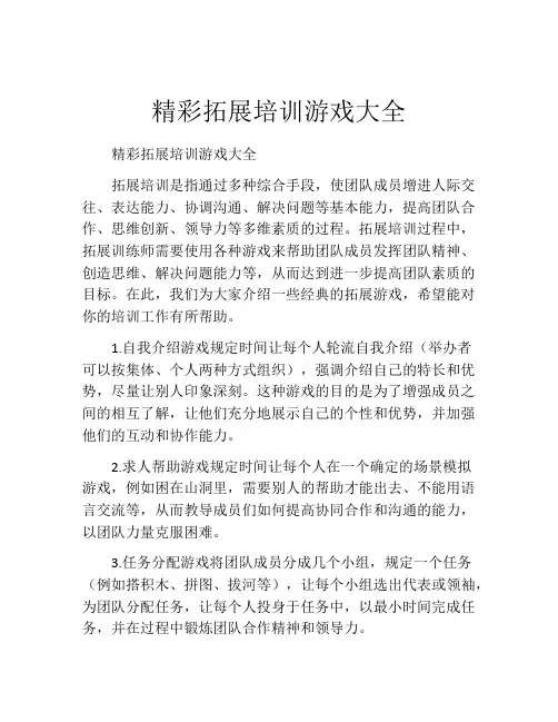 精彩拓展培训游戏大全