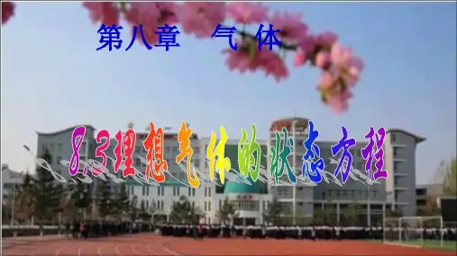 8.3理想气体状态方程