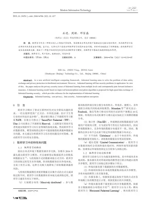 联邦学习的隐私保护技术研究