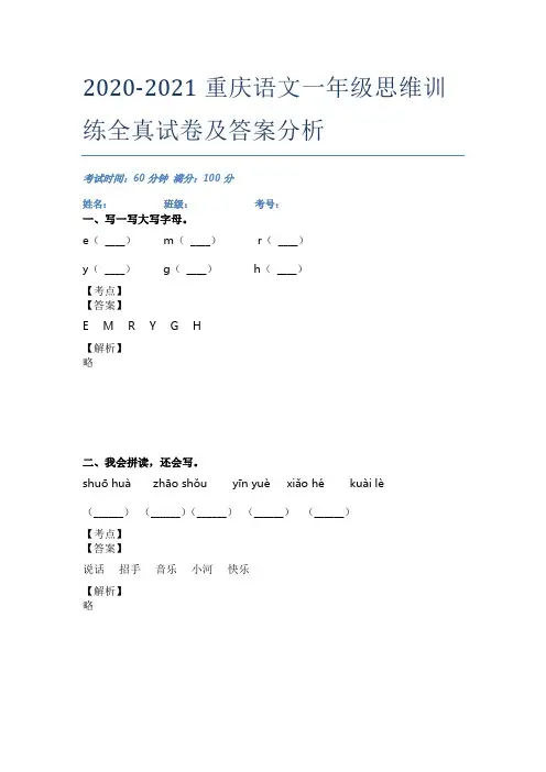 2020-2021重庆语文一年级思维训练全真试卷及答案分析