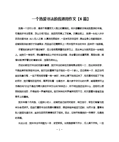 一个热爱书法的我通用作文【6篇】