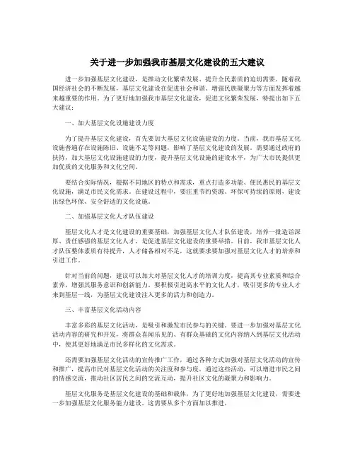 关于进一步加强我市基层文化建设的五大建议