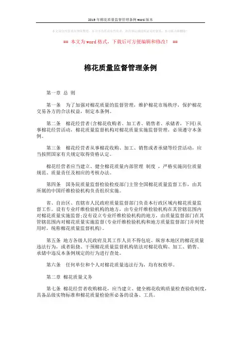 2019年棉花质量监督管理条例word版本 (6页)
