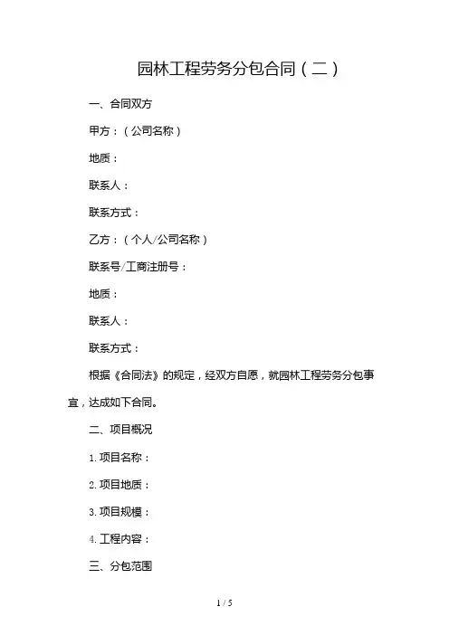 园林工程劳务分包合同2024