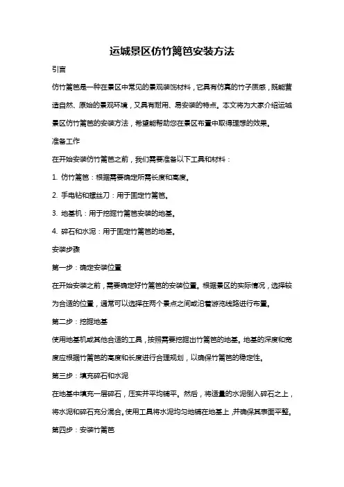 运城景区仿竹篱笆安装方法