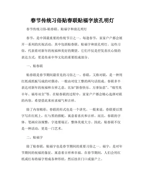 春节传统习俗贴春联贴福字放孔明灯