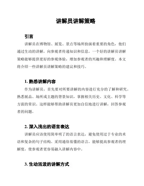 讲解员讲解策略