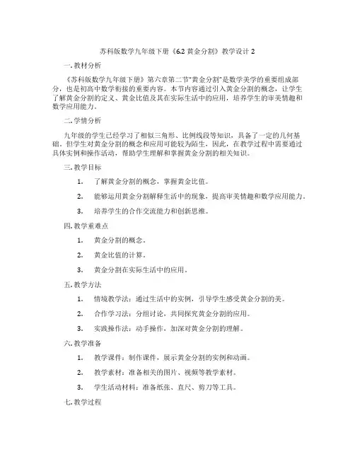 苏科版数学九年级下册《6.2 黄金分割》教学设计2