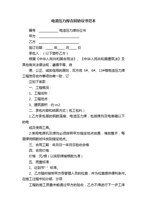 电渣压力焊合同协议书范本