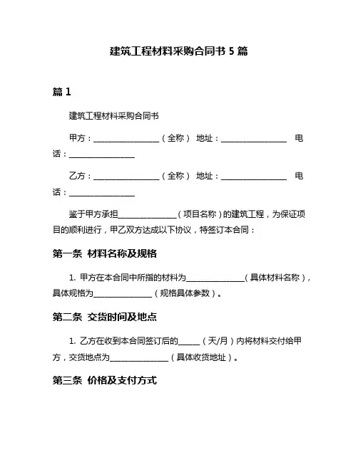 建筑工程材料采购合同书5篇
