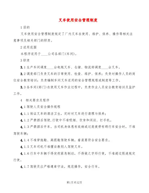 叉车使用安全管理制度(4篇)