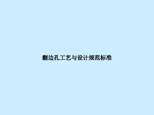 翻边孔工艺与设计规范标准
