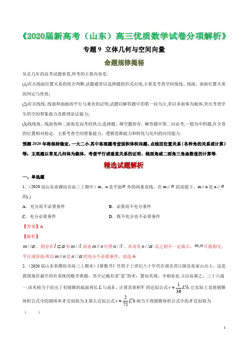 2020届山东省新高考高三优质数学试卷分项解析 专题09 立体几何与空间向量(解析版)