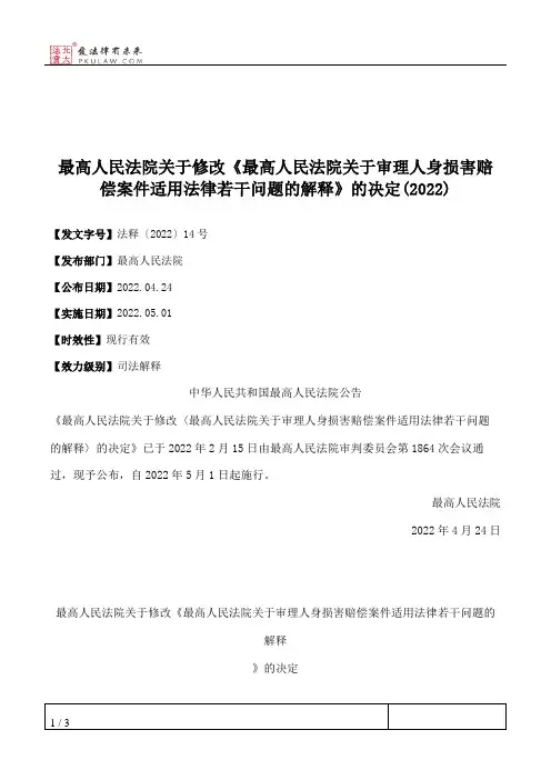 最高人民法院关于修改《最高人民法院关于审理人身损害赔偿案件适用法律若干问题的解释》的决定(2022)
