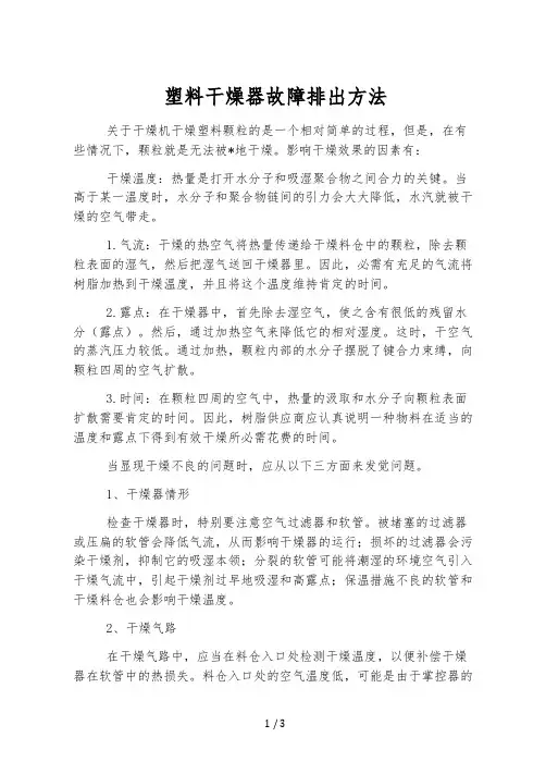 塑料干燥器故障排除方法