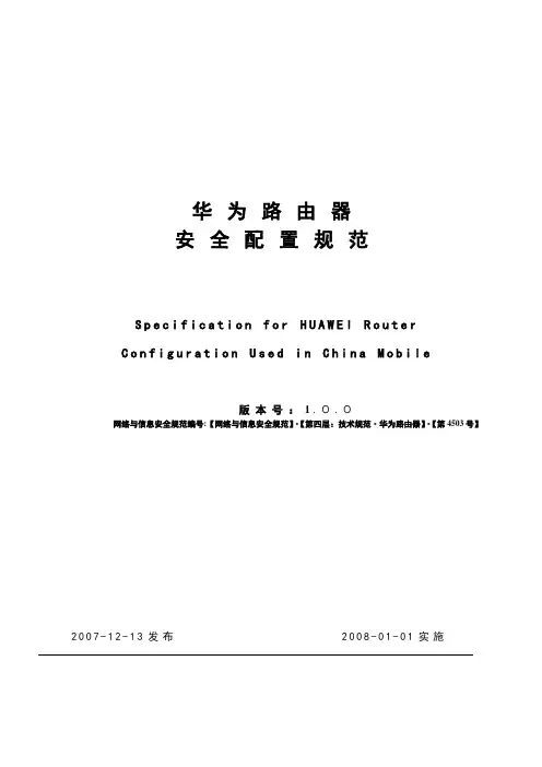 华为路由器安全配置规范