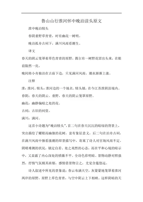 鲁山山行淮河怀中晚泊读头原文
