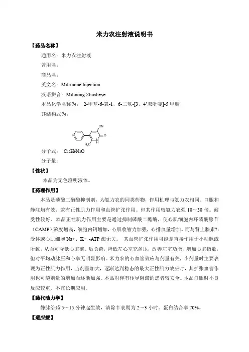 米力农注射液