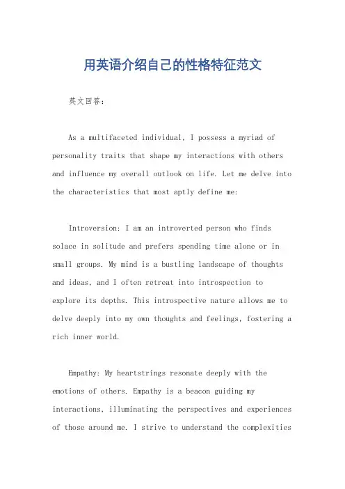 用英语介绍自己的性格特征范文
