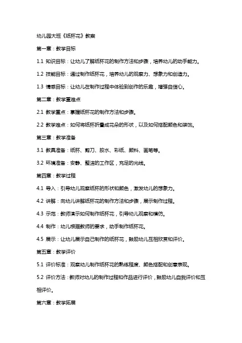 幼儿园大班《纸杯花》教案
