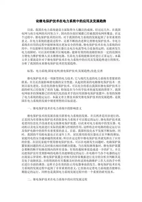 论继电保护技术在电力系统中的应用及发展趋势