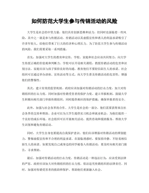 如何防范大学生参与传销活动的风险