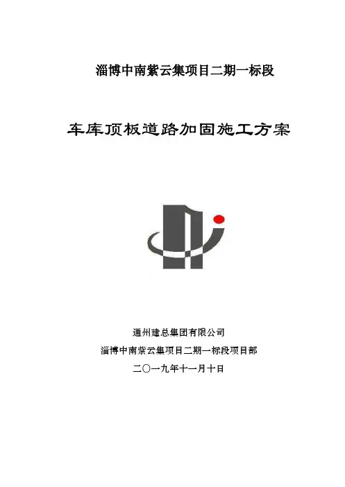 车库顶板道路及钢筋堆场加固方案
